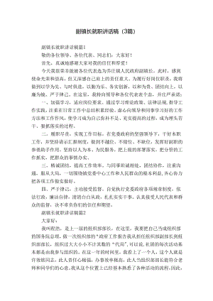 副镇长就职讲话稿（3篇）_1.docx