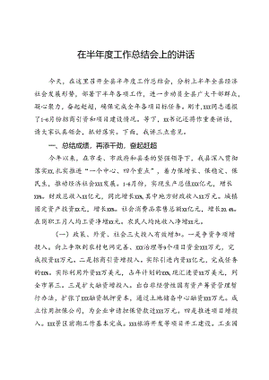 在半年度工作总结会上的讲话.docx