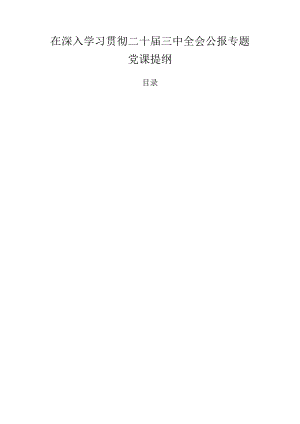 在深入学习贯彻二十届三中全会公报专题党课提纲.docx