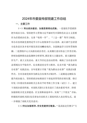 2024年市委宣传部党建工作总结.docx