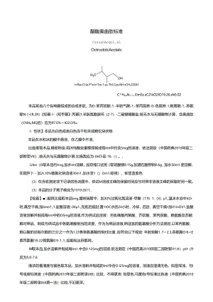 醋酸奥曲肽质量检验标准.docx