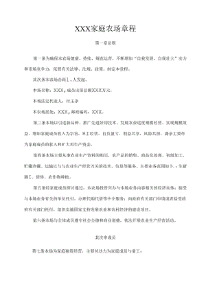 家庭农场章程.docx