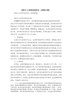 司机个人年终总结范文（优质31篇）.docx