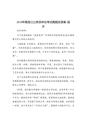 2018年黑龙江公务员申论考试真题及答案-县乡.docx
