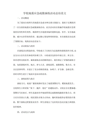 学校地震应急疏散演练活动总结范文.docx