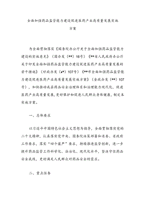 全面加强药品监管能力建设促进医药产业高质量发展实施方案.docx