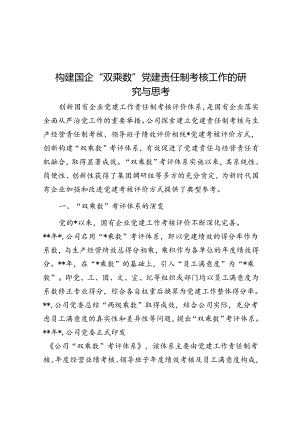 构建国企“双乘数”党建责任制考核工作的研究与思考.docx