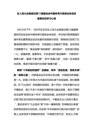 在人民大会堂接见第33届奥运会中国体育代表团全体成员重要讲话学习心得3篇.docx