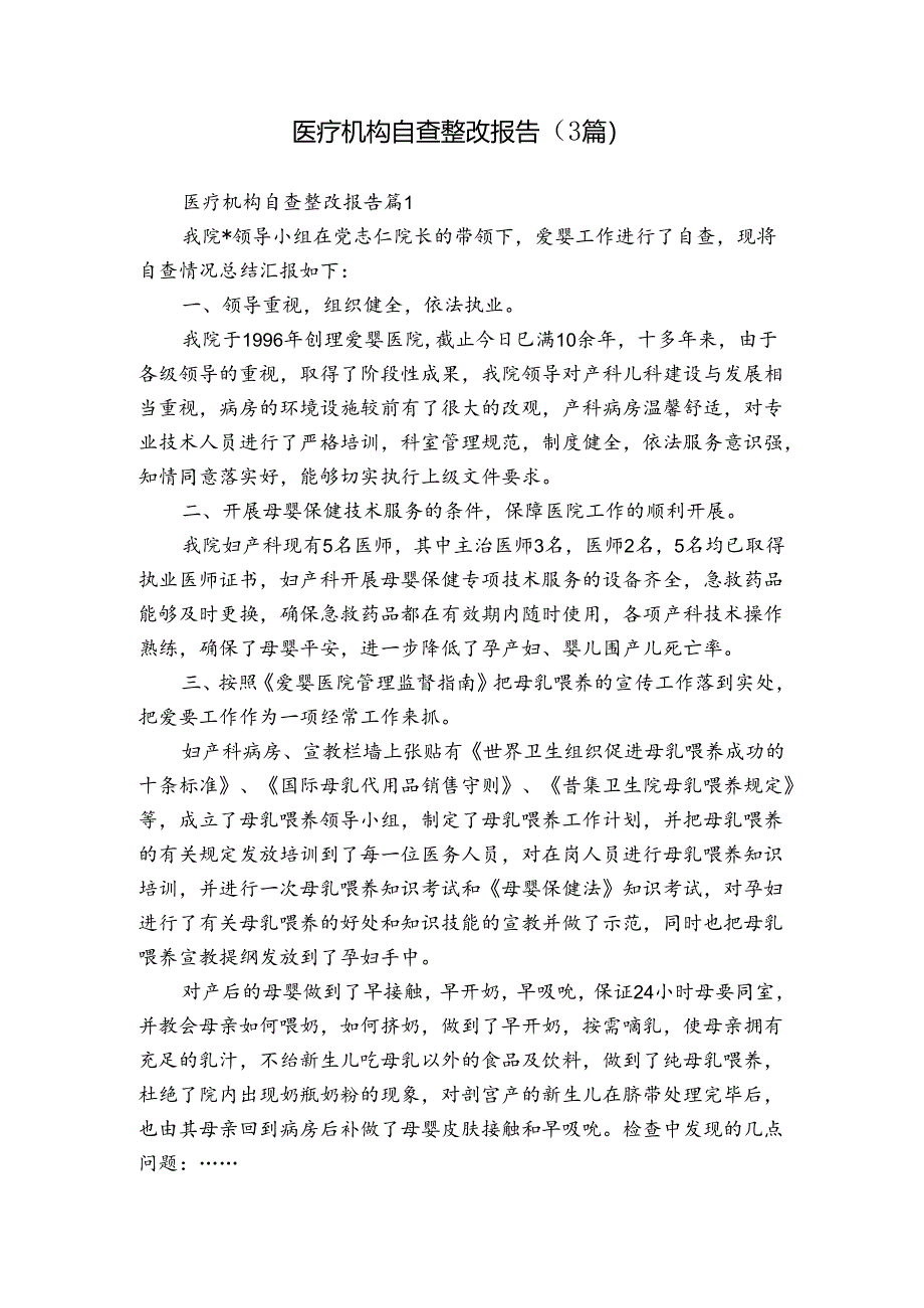 医疗机构自查整改报告(3篇).docx_第1页