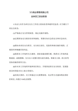 XX商业零售有限公司全体员工安全职责（2024年）.docx