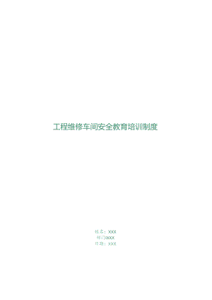 工程维修车间安全教育培训制度.docx