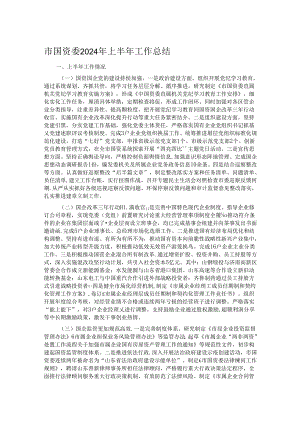 市国资委2024年上半年工作总结.docx