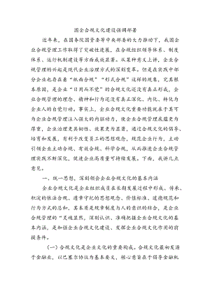 国企合规文化建设强调部署.docx