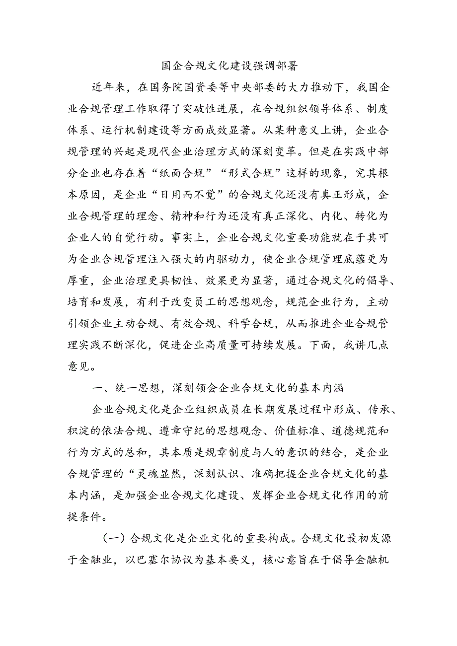 国企合规文化建设强调部署.docx_第1页