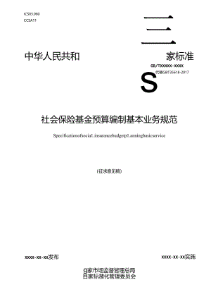 《社会保险基金预算编制基本业务规范》.docx