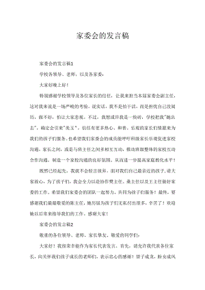 家委会的发言稿.docx