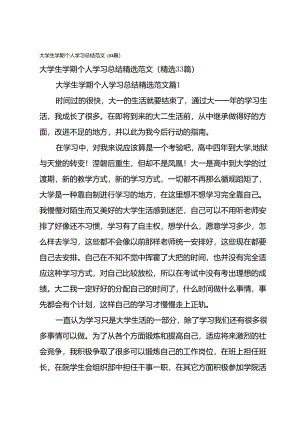大学生学期个人学习总结范文（33篇）.docx
