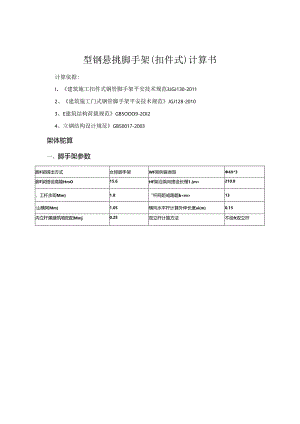 型钢悬挑脚手架(扣件式)计算书.docx