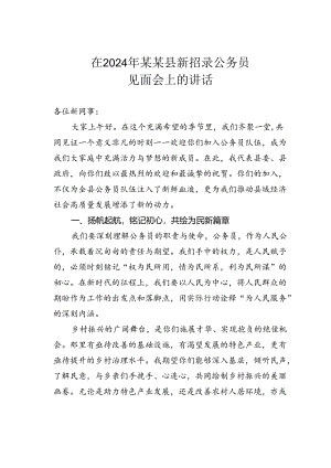 在2024年某某县新招录公务员见面会上的讲话.docx