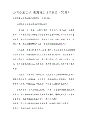 公司办主任试用期转正述职报告（35篇）.docx
