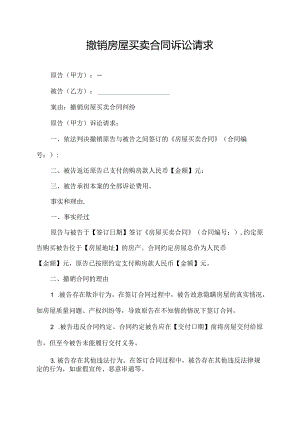 撤销房屋买卖合同诉讼请求.docx
