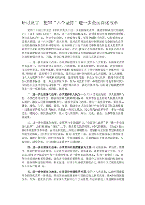 研讨发言：把牢“六个坚持” 进一步全面深化改革.docx