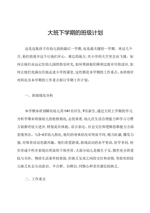 大班下学期的班级计划.docx