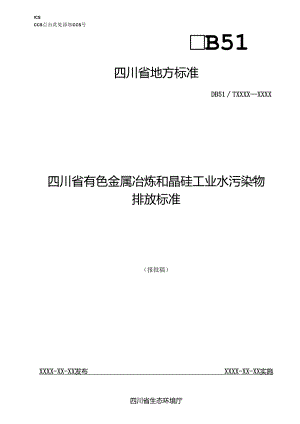 四川省有色金属冶炼工业水污染物排放标准（报批稿）.docx