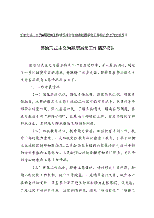 整治形式主义为基层减负工作情况报告+在全市基层减负工作推进会上的交流发言.docx