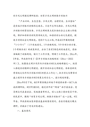 村乡风文明建设调研报告：培育乡风文明助推乡村振兴.docx