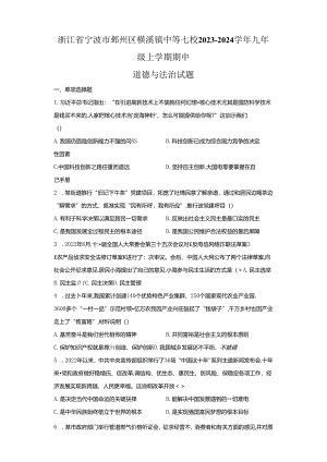 精品解析：浙江省宁波市鄞州区横溪镇中等七校2023-2024学年九年级上学期期中道德与法治试题-A4答案卷尾.docx