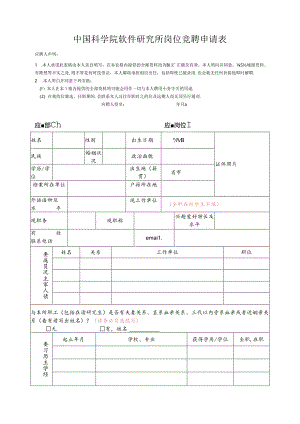 广州能源所岗位竞聘申请表.docx
