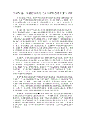 交流发言：准确把握新时代全面深化改革的重大成就.docx