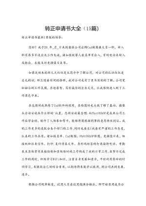转正申请书大全（15篇）.docx
