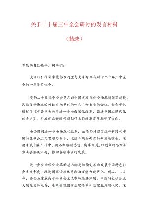 关于二十届三中全会研讨的发言材料（精选）.docx