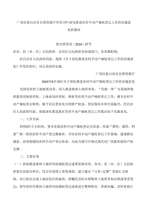 广西壮族自治区自然资源厅印发关于深化推进农村不动产确权登记工作的实施意见的通知.docx