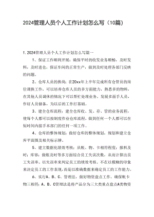 2024管理人员个人工作计划怎么写（10篇）.docx