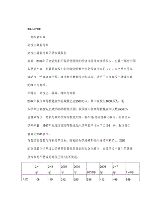 大学生就业考察报告(精).docx