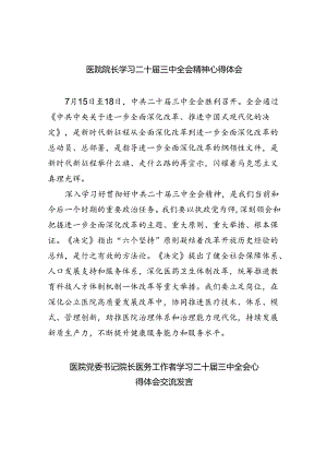 医院院长学习二十届三中全会精神心得体会8篇（最新版）.docx