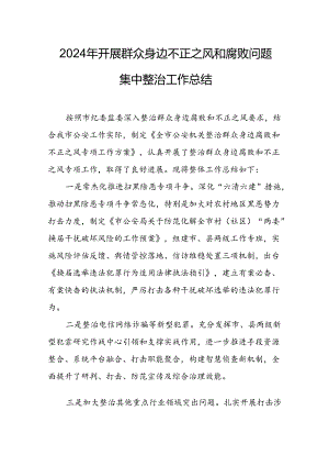 2024年关于开展群众身边不正之风和腐败问题集中整治工作总结 （7份）.docx