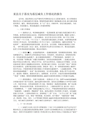 某县关于落实为基层减负工作情况的报告.docx
