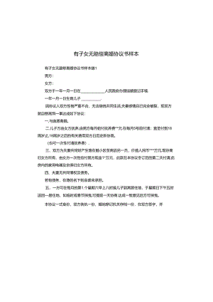 有子女无赔偿离婚协议书样本.docx