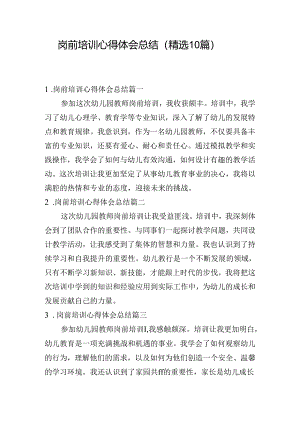 岗前培训心得体会总结（精选10篇）.docx