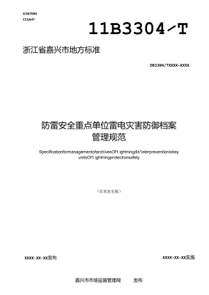 《防雷安全重点单位雷电灾害防御档案管理规范(征求意见稿)》.docx