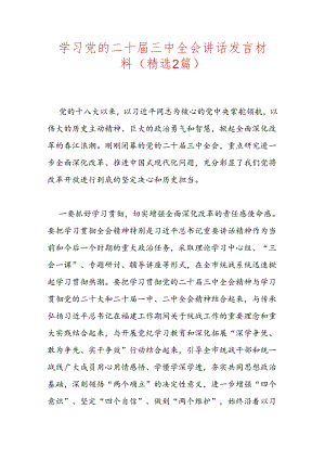 学习党的二十届三中全会讲话发言材料（精选2篇）.docx