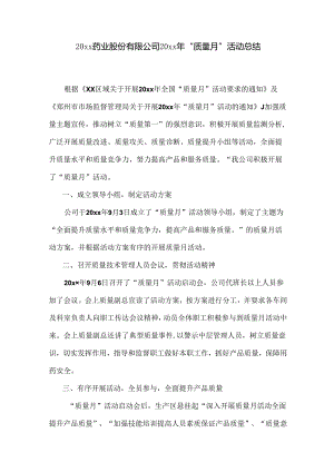 20xx药业股份有限公司20xx年“质量月”活动总结.docx