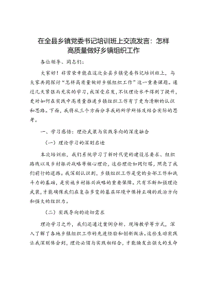 在全县乡镇党委书记培训班上交流发言：怎样高质量做好乡镇组织工作.docx