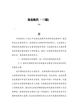 学习贯彻二十届三中全会精神研讨发言合集共（18篇）.docx