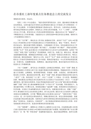 在市委社工部年度重点任务推进会上的交流发言.docx