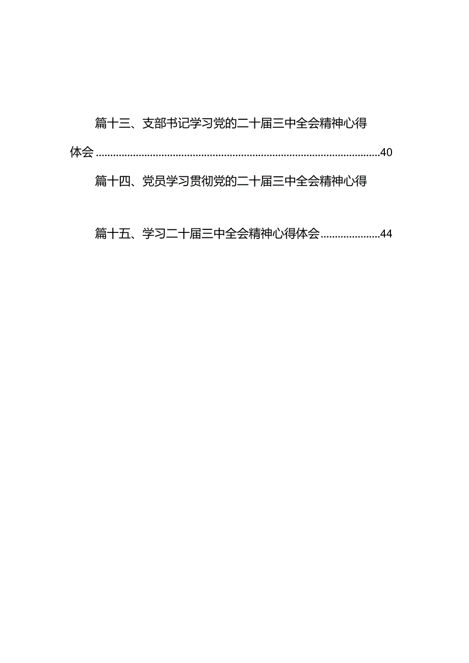 （15篇）县长学习贯彻党的二十届三中全会精神交流研讨发言材料（精选）.docx_第1页